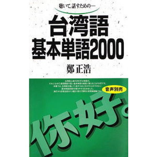 台湾語基本単語２０００ 聴いて，話すための/語研/鄭正浩（単行本） 中古