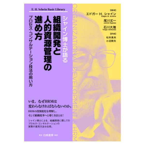 シャイン博士が語る組織開発と人的資源管理の進め方 プロセス・コンサルテーション技法の用い方/白桃書房/エドガー　Ｈ．シャイン（単行本（ソフトカバー） 中古