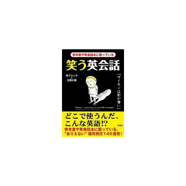 笑う英会話 参考書や英会話本に載っている 彩図社 草下シンヤ 文庫 中古 Dejapan Bid And Buy Japan With 0 Commission