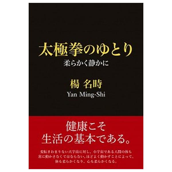 著者名：楊名時出版社名：新星出版社発売日：2019年03月25日商品状態：非常に良い※商品状態詳細は商品説明をご確認ください。