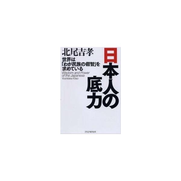 日本人の底力 世界は「わが民族の叡智」を求めている/ＰＨＰ研究所/北尾吉孝（単行本） 中古