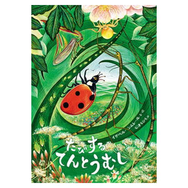 著者名：イザベル・シムレール、石津ちひろ出版社名：岩波書店発売日：2022年02月25日商品状態：良い※商品状態詳細は商品説明をご確認ください。