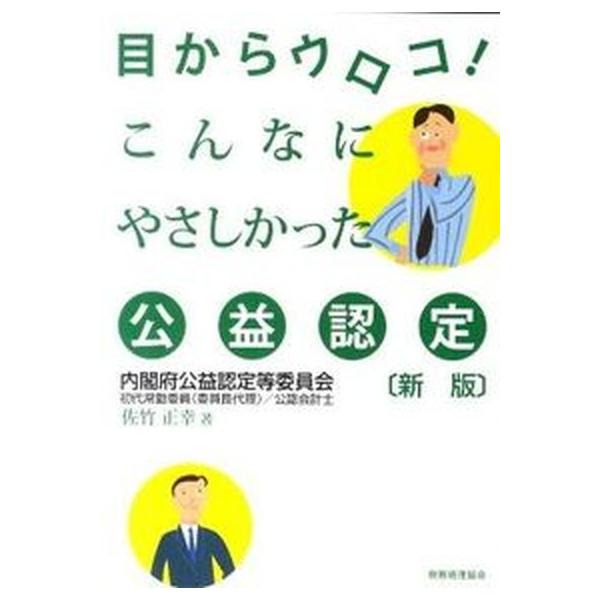 著者名：佐竹正幸出版社名：税務経理協会発売日：2011年10月商品状態：非常に良い※商品状態詳細は商品説明をご確認ください。