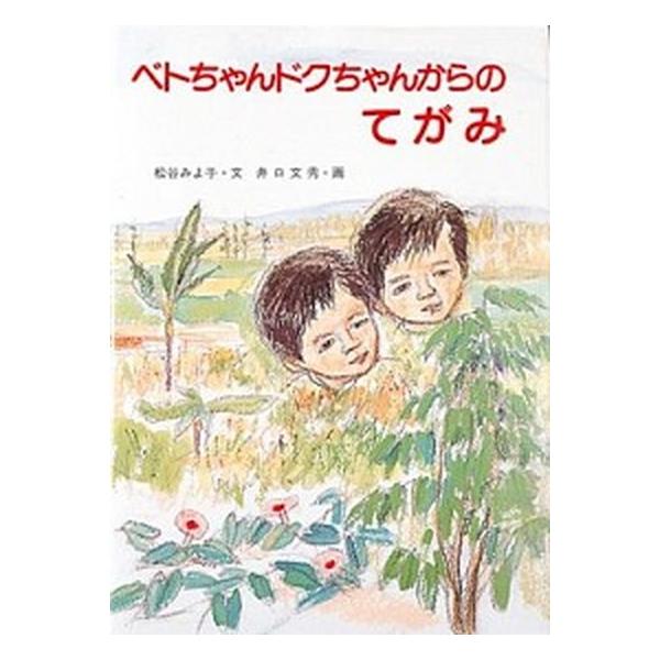 ベトちゃんドクちゃんからのてがみ/童心社/松谷みよ子（単行本） 中古