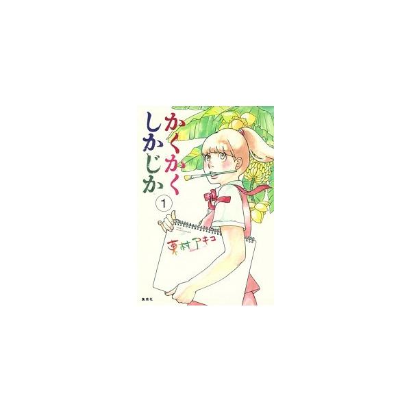 著者名：東村アキコ出版社名：集英社発売日：2012年07月30日商品状態：非常に良い※商品状態詳細は商品説明をご確認ください。