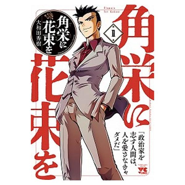 角栄に花束を 1〜14巻　全巻セット(既刊全巻) 15冊セット 角栄に花束を コミック 1-14巻セット (秋田書店)（コミック