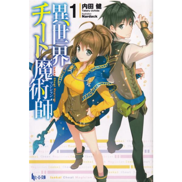 異世界ライトノベルセット　10冊 異世界チート魔術師 ライトノベル 1-17巻セット（文庫） 全巻