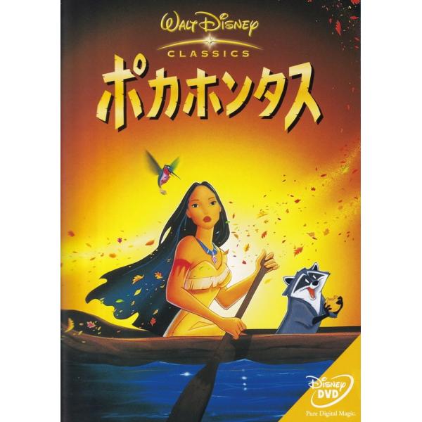 ポカホンタス DVD 中古
