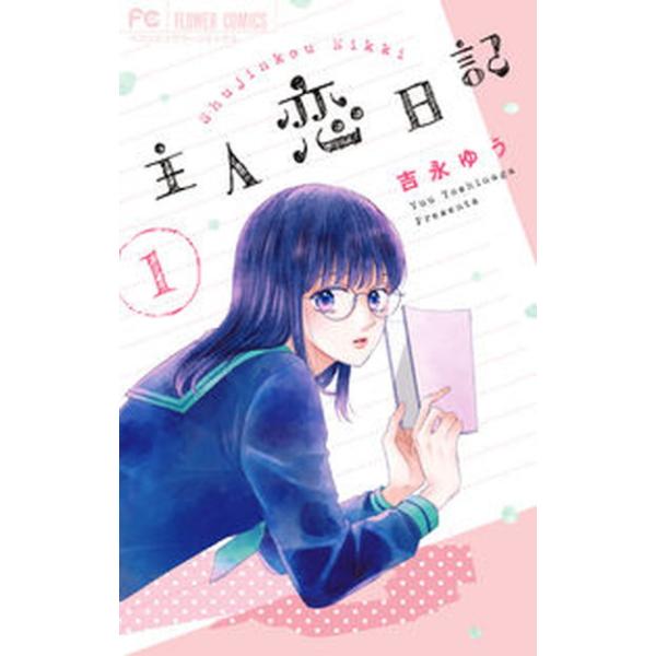 主人恋日記1-11巻セット 主人恋日記 コミック 全11巻セット (小学館)（コミック） 全巻