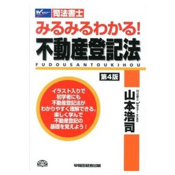 著者名：山本浩司（司法書士）出版社名：早稲田経営出版発売日：2013年06月商品状態：良い※商品状態詳細は商品説明をご確認ください。