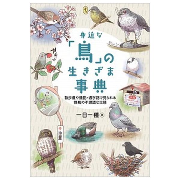 著者名：一日一種出版社名：ＳＢクリエイティブ発売日：2021年02月22日商品状態：非常に良い※商品状態詳細は商品説明をご確認ください。