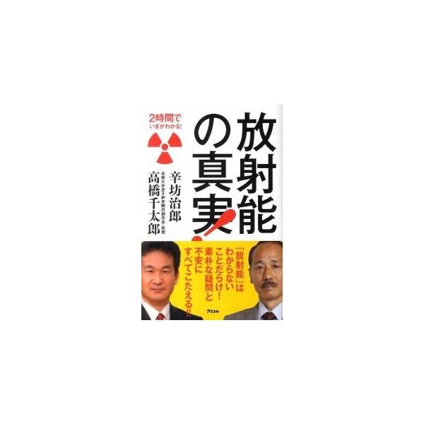著者名：辛坊治郎、高橋千太郎出版社名：アスコム発売日：2011年10月商品状態：非常に良い※商品状態詳細は商品説明をご確認ください。