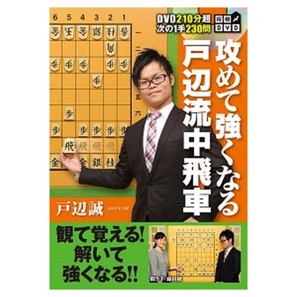 将棋ＤＶＤ攻めて強くなる戸辺流中飛車/ル-ク/戸辺誠（単行本） 中古