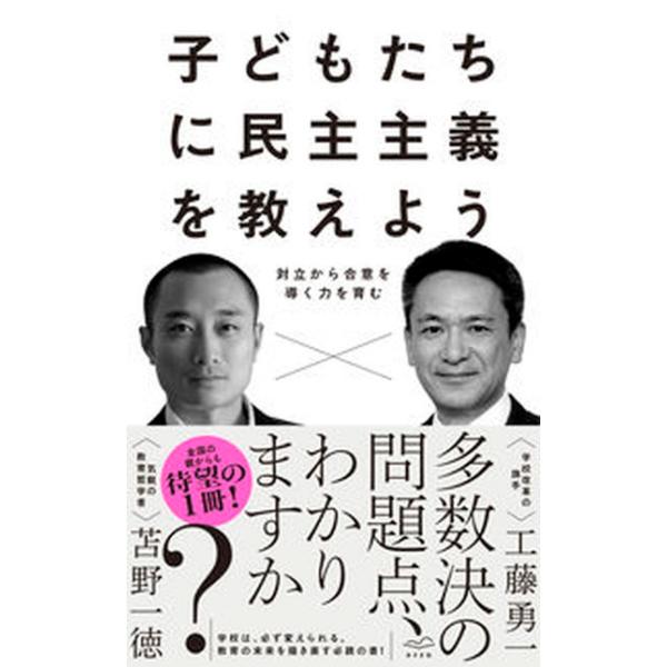 著者名：工藤勇一、苫野一徳出版社名：あさま社発売日：2022年10月06日商品状態：非常に良い※商品状態詳細は商品説明をご確認ください。
