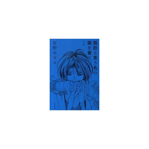脂肪と言う名の服を着て 完全版/文藝春秋/安野モヨコ（文庫） 中古