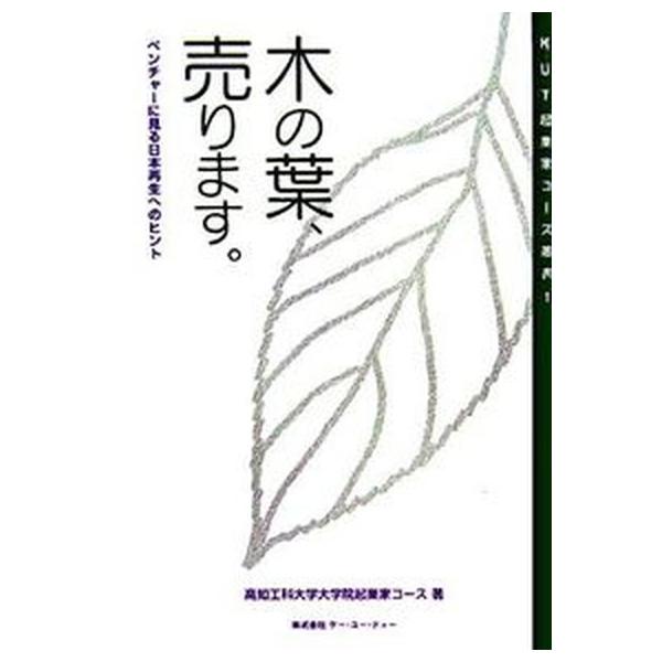 著者名：高知工科大学出版社名：ケ−・ユ−・ティ−発売日：2006年12月10日商品状態：非常に良い※商品状態詳細は商品説明をご確認ください。