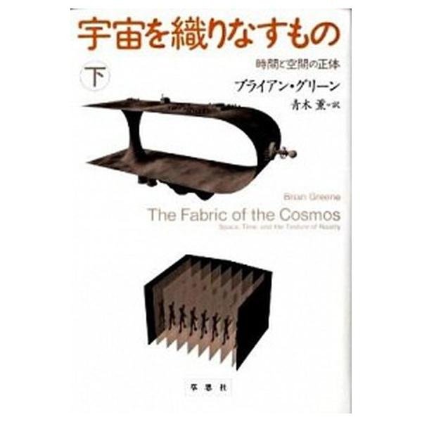 著者名：ブライアン・グリ−ン、青木薫出版社名：草思社発売日：2009年03月商品状態：非常に良い※商品状態詳細は商品説明をご確認ください。