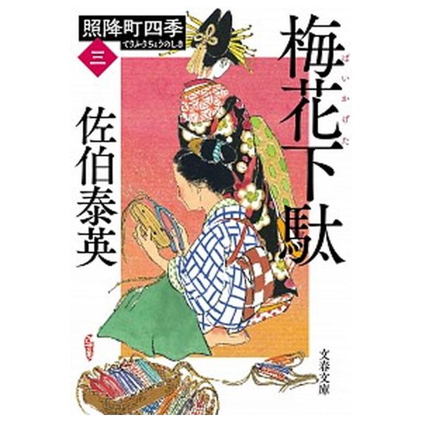 梅花下駄 照降町四季　３/文藝春秋/佐伯泰英（文庫） 中古
