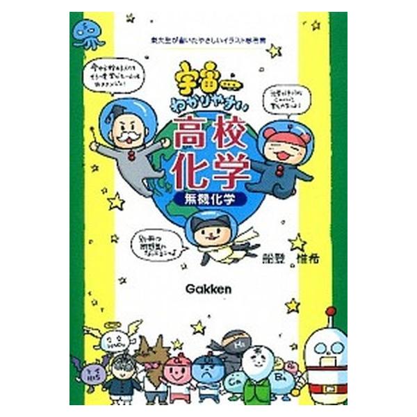著者名：船登惟希出版社名：学研教育出版発売日：2012年05月29日商品状態：非常に良い※商品状態詳細は商品説明をご確認ください。