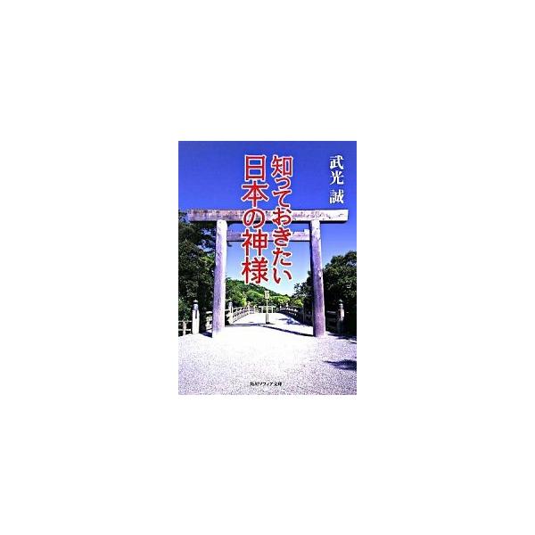 知っておきたい日本の神様    角川学芸出版 武光誠 武光誠 角川文庫　角川ソフィア文庫9784044057015