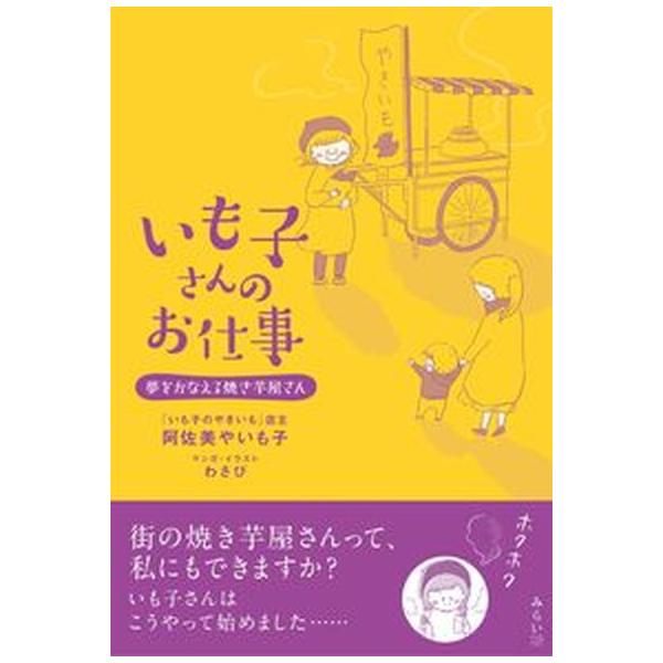 著者名：阿佐美やいも子、わさび出版社名：みらいパブリッシング発売日：2023年02月24日商品状態：非常に良い※商品状態詳細は商品説明をご確認ください。