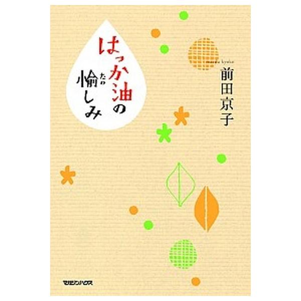 はっか油の愉しみ/マガジンハウス/前田京子（単行本（ソフトカバー）） 中古