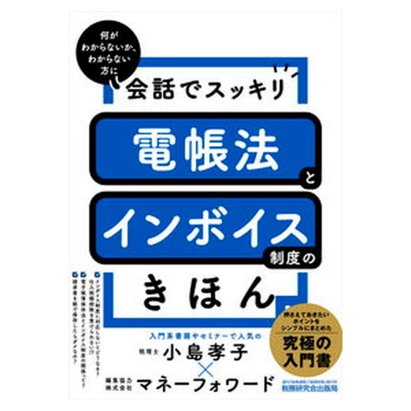著者名：小島孝子出版社名：税務研究会発売日：2022年10月31日商品状態：良い※商品状態詳細は商品説明をご確認ください。
