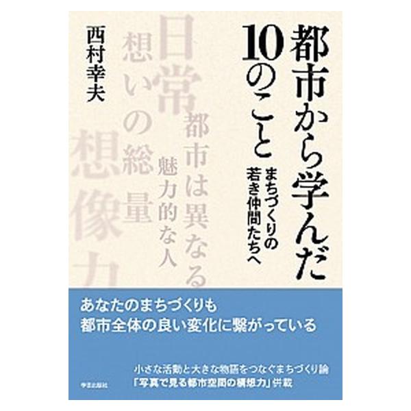 著者名：西村幸夫出版社名：学芸出版社（京都）発売日：2019年04月01日商品状態：非常に良い※商品状態詳細は商品説明をご確認ください。