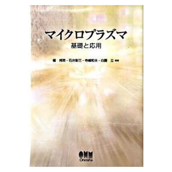 マイクロプラズマ: 基礎と応用 橘 邦英 マイクロプラズマ 基礎と応用/オ-ム社/橘邦英（単行本） 中古 : VALUE