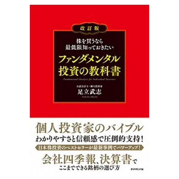 株を買うなら最低限知っておきたいファンダメンタル投資の教科書 改訂版/ダイヤモンド社/足立武志（単行本（ソフトカバー）） 中古