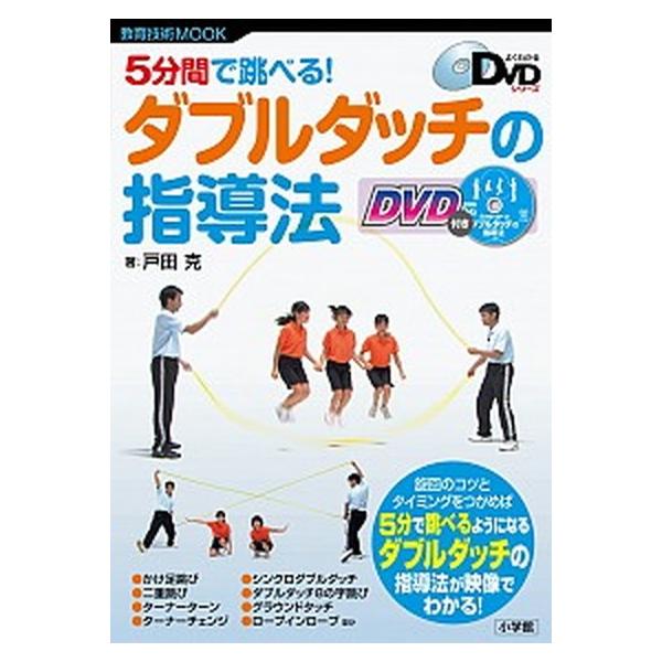 5分間で跳べるダブルダッチの指導法: よくわかるDVDシリーズ (教育技術MOOK よくわかるDVDシリーズ)