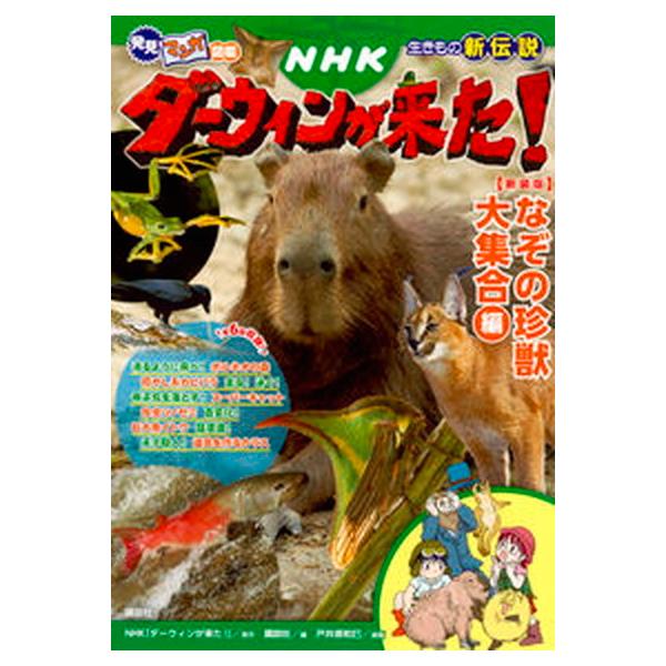 著者名：ＮＨＫ「ダーウィンが来た！」、講談社出版社名：講談社発売日：2017年09月13日商品状態：良い※商品状態詳細は商品説明をご確認ください。