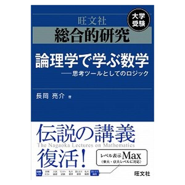 旺文社　総合的研究　数学Ⅰ+A 数学Ⅱ+B 数学Ⅲ 長岡亮介 長岡亮介先生の数学｜旺文社