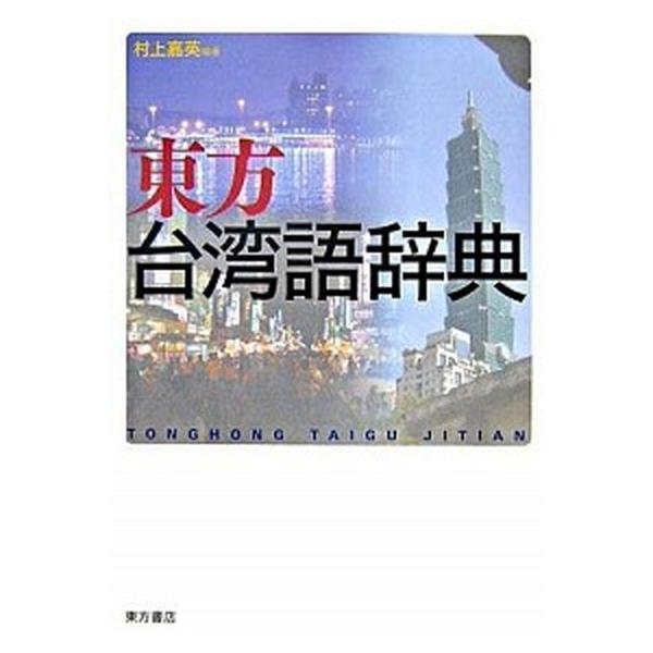 著者名：村上嘉英出版社名：東方書店発売日：2007年03月商品状態：非常に良い※商品状態詳細は商品説明をご確認ください。