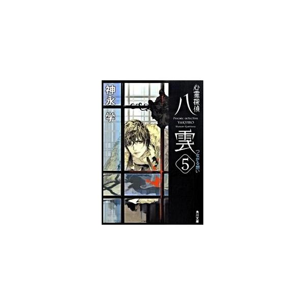 著者名：神永学出版社名：角川書店発売日：2009年06月25日商品状態：良い※商品状態詳細は商品説明をご確認ください。