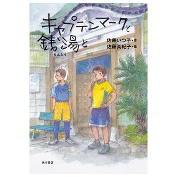 著者名：佐藤いつ子、佐藤真紀子出版社名：ＫＡＤＯＫＡＷＡ発売日：2019年03月14日商品状態：良い※商品状態詳細は商品説明をご確認ください。