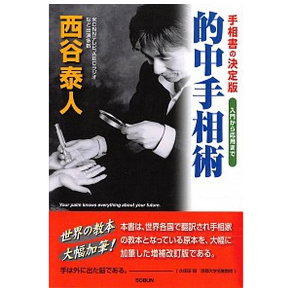 的中手相術 手相書の決定版/創文（横浜）/西谷泰人（単行本） 中古