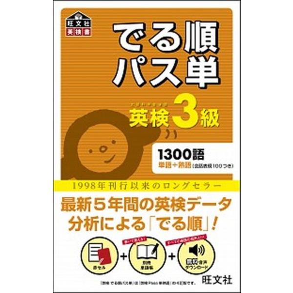でる順パス単英検３級 文部科学省後援/旺文社/旺文社（単行本） 中古