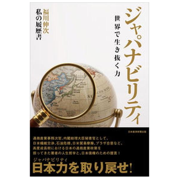 ジャパナビリティ世界で生き抜く力 私の履歴書/日経ＢＰＭ（日本経済新聞出版本部）/福川伸次（単行本） 中古
