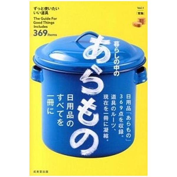 暮らしの中のあらもの Ｔｈｅ　Ｇｕｉｄｅ　Ｆｏｒ　Ｇｏｏｄ　Ｔｈｉｎｇｓ/成美堂出版/成美堂出版株式会社（単行本） 中古
