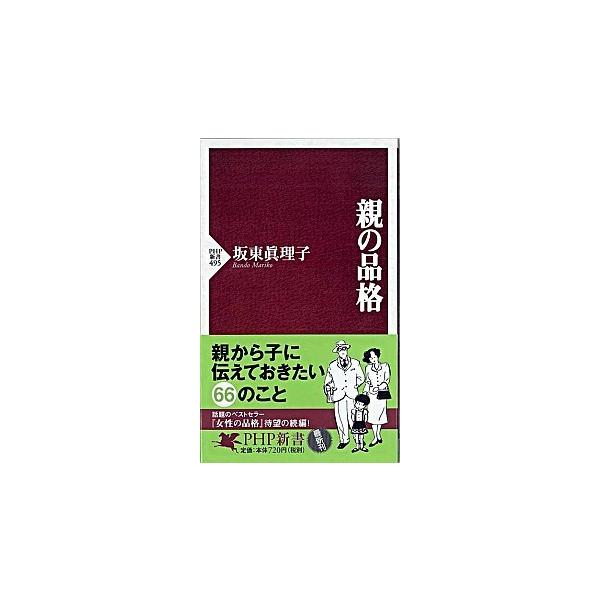 親の品格/ＰＨＰ研究所/坂東眞理子（新書） 中古