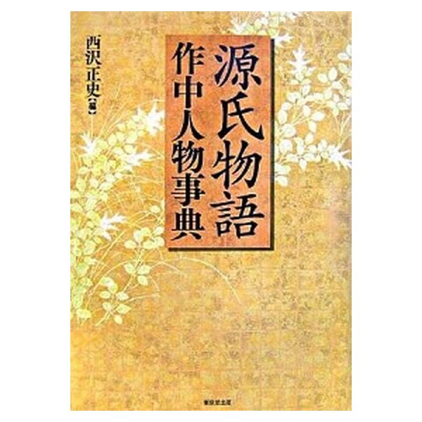 源氏物語作中人物事典　西沢 正史　東京堂出版 源氏物語作中人物事典/東京堂出版/西沢正史（単行本） 中古 : VALUE