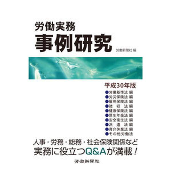 著者名：労働新聞社出版社名：労働新聞社発売日：2018年07月13日商品状態：良い※商品状態詳細は商品説明をご確認ください。
