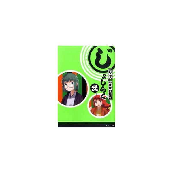 じょしらく ２/講談社/ヤス（コミック） 中古