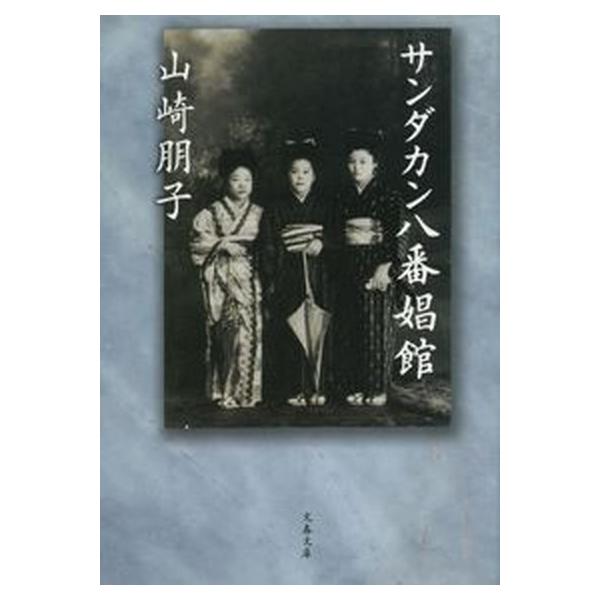 著者名：山崎朋子出版社名：文藝春秋発売日：2008年01月10日商品状態：良い※商品状態詳細は商品説明をご確認ください。