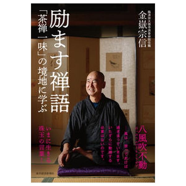 著者名：金嶽宗信出版社名：東洋経済新報社発売日：2022年10月20日商品状態：非常に良い※商品状態詳細は商品説明をご確認ください。