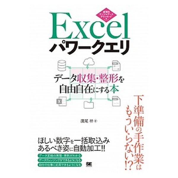 Ｅｘｃｅｌパワークエリ データ収集・整形を自由自在にする本/翔泳社/鷹尾祥（単行本（ソフトカバー）） 中古