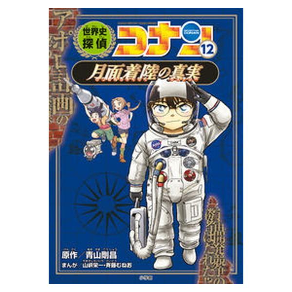 著者名：青山剛昌、山岸栄一出版社名：小学館発売日：2021年05月24日商品状態：良い※商品状態詳細は商品説明をご確認ください。