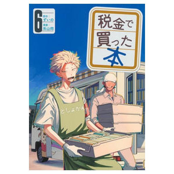 税金で買った本 ６/講談社/ずいの（コミック） 中古