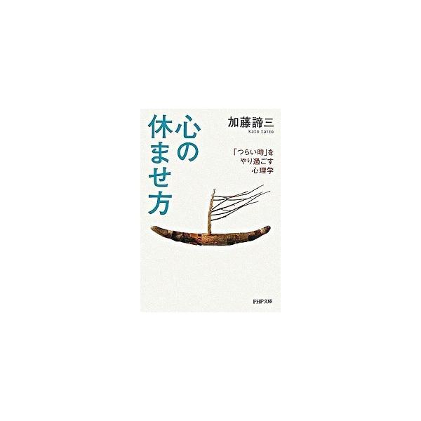 著者名：加藤諦三出版社名：ＰＨＰ研究所発売日：2006年10月商品状態：良い※商品状態詳細は商品説明をご確認ください。